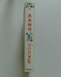 世界の名作図書館 13  ああ無情