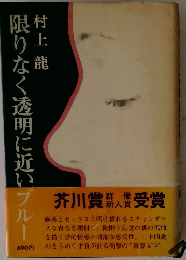 限りなく透明に近いブルー