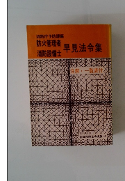 防火管理者消防設備士早見法令集