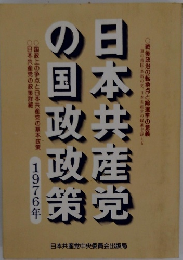 日本共産党の国政政策 1976 