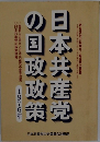 日本共産党の国政政策 1976 
