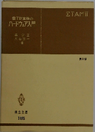 電子計算機のハードウェア入門