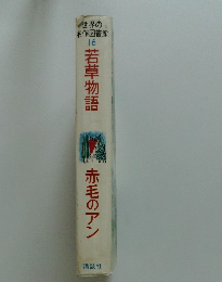 若草物語　赤毛のアン