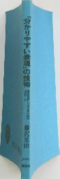 「分かりやすい表現」の技術