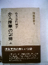 介入授業の記録「上」　授業叢書6