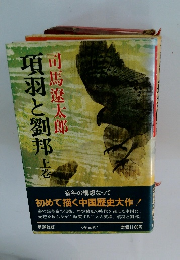 項羽と劉邦上巻 