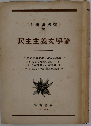 民主主義文學論