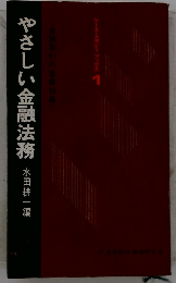 やさしい金融法務