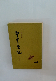 即中茶記 第二分冊