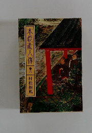 本朝画人傳　巻六　村松梢風