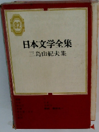 日本文学全集82　三島由紀夫集