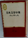 日本文学全集82　三島由紀夫集