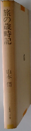 旅の歳時記