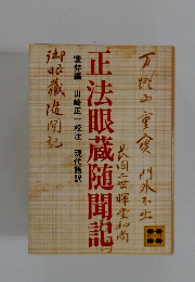 正法眼蔵随聞記　懐弉編　