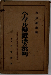 ヘーゲル辯證法の批判