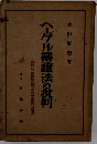 ヘーゲル辯證法の批判