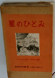 星のひとみ
