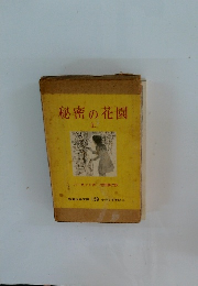 秘密の花園 上