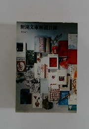 新潮文庫解説目録　1972年