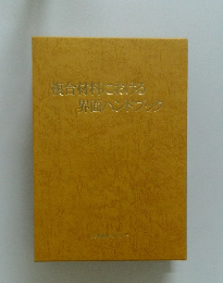 複合材料における界面ハンドブック