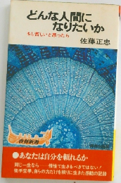 どんな人間になりたいか　もし苦しいと思ったら