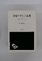 建築デザインの論理 隔離・構成・緑化