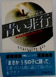 青い非行ー少年非行の実態と予防のためのしつけ学
