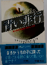 青い非行ー少年非行の実態と予防のためのしつけ学