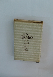 シンポジウム　現代の哲学