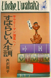 すばらしい人生訓西沢周平サラリーマン諸君へ!