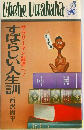 すばらしい人生訓西沢周平サラリーマン諸君へ!