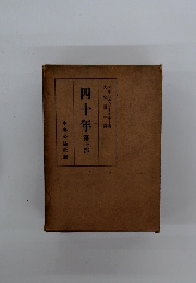 四十年  第一部