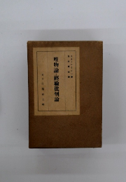 唯物論と經驗批判論