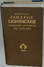 KENKYUSHA COLLEGE LIGHTHOUSE ENGLISH　JAPANESE DICTIONARY