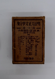 明治大正文學全集　第一十二卷