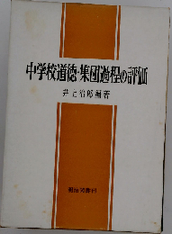 中学校道徳 集団過程の評価