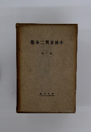 小林多喜二全集　第2巻