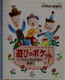 とっさのときの手遊び、歌遊び50＋α 遊びのポケット