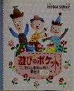 とっさのときの手遊び、歌遊び50＋α 遊びのポケット