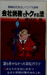 会社税務でトクする法