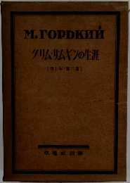 クリム・サムキンの生涯　(四十年・第三部)