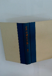 岩田國士全集　1 戯曲 1