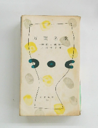 万葉名歌　解釈と鑑賞