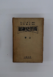 西洋史新話　上