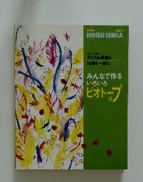 みんなで作るいろいろ　ビオトープ