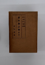 資本論註解 (第二卷)