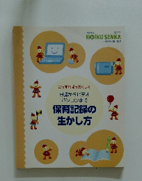 保育記録の 生かし方