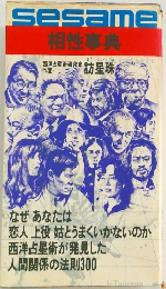 sesame相性事典