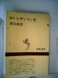 紀行ビザンチン史