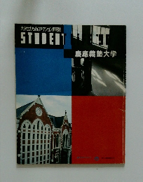 大学生のためのアクション情報誌　STUDENT　慶應義塾大学